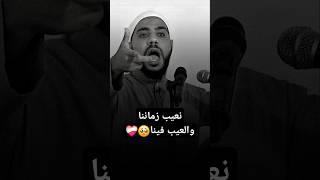 نعيب زماننا والعيب فينا ️‍🩹