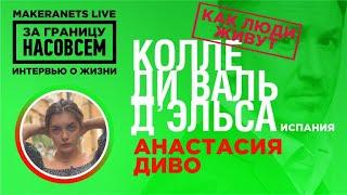 Италия. Колле ди Валь д’Эльса. Анастасия Диво / За границу насовсем /  Да ниил Макеранец