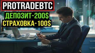  SCAM - Protradebtc.com - Среднедоходный хайп проект с доходностью от 1% в сутки