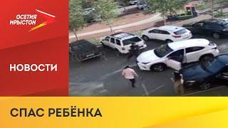 В Северной Осетии сотрудник МЧС спас ребёнка, попавшего под машину