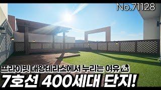 인천테라스 7호선 산곡역, 400세대 단지형! 도심 속 꿈의 대왕테라스[no.71128]  [인천초대형테라스][인천신축][7호선신축]