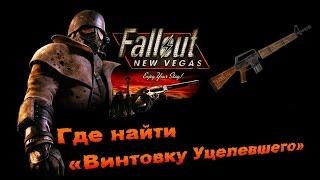 Fallout New Vegas #Honest Hearts - Где найти «Винтовку Уцелевшего»