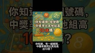 中獎密碼曝光】這組號碼真的更容易中？