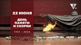 Минута молчания в честь Дня памяти и скорби (ТВ-3, 22.06.2025)