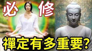 #佛禪 必聽！不修禪定「不能解脱」禪定在生活上有何作用？如何做眾生解脫？