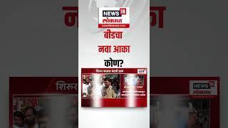 Santosh Deshmukh Case Update | बीडचा नवा आका कोण? Walmik Karad | Dhananjay Munde