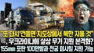 북한은 지도에서 사라질 것 | 韓, 우크라이나에 살상 무기 지원 본격화? 155mm 포탄 100만발과 천궁 미사일 지원 가능