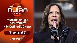 "แฮร์ริส" ยอมรับความพ่ายแพ้ "สี" ยินดี "ทรัมป์" ชนะ | ทันโลก กับ Thai PBS | 7 พ.ย. 67