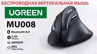 БЕСПРОВОДНАЯ ВЕРТИКАЛЬНАЯ МЫШЬ  Ugreen MU008 - блютуз и 2.4GHz