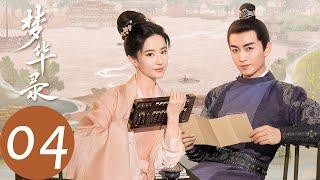 ENG SUB【梦华录 A Dream of Splendor】EP04 宋引章识人不淑，赵盼儿以身涉险帮姐妹报仇（刘亦菲、陈晓）