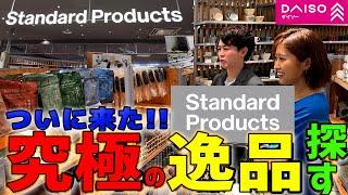 【ついに来た！】Standard Productsで究極の逸品を探す