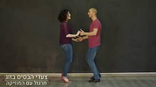 סלסה מתחילים בזוגות #1 - תרגול עם מוזיקה - צעדי הבסיס בזוג ומעבר לריקוד הזוגי