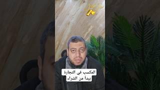 تشتري منين وتبيع فين ؟!