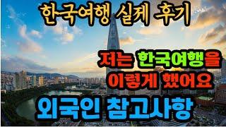 외국인이 직접 적은 한국 여행 후기입니다 여러분의 의견은 어떠신가요