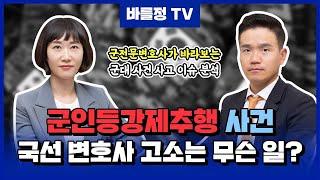 군인등강제추행 사건 국선변호사 고소?! 군인 변호사의 성범죄특례법(성폭법), 직무유기죄 해설 [법무법인바를정]