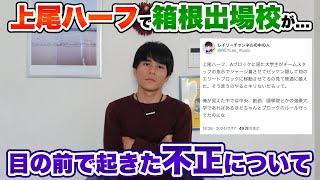 【告発】箱根出場校が上尾ハーフで不正しまくっていた件について詳しく話します。