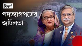 সাবেক প্রধানমন্ত্রীর পদত্যাগকে মীমাংসিত বললেন রাষ্ট্রপতি | Sheikh Hasina Resignation | Prothom Alo