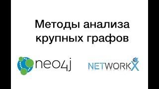 Методы анализа крупных графов. Обзор. Примеры расчетов на Python и NetworkX