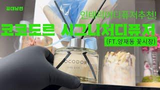 인테리어디퓨저추천! 코코도르 시그니처 디퓨저 (ft. COCODOR)