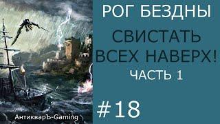 Свистать всех наверх! Часть I. Кампания Рог Бездны