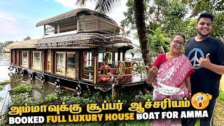 Alleppey boat house அம்மாவுக்கு சூப்பர் ஆச்சரியம் | Kerala