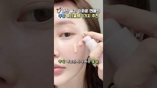 나만 알기 아까운 연예인도 쓴다는 품절대란 쿠팡 뷰티템 3가지 추천 #쿠팡추천템 #쿠팡추천 #내돈내산 #메이크업 #뷰티꿀팁