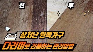 상처난 원목가구 흠집제거 다리미로 리폼하는 관리방법 #원목가구 #가구수리 #스크레치제거