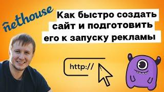 Как быстро создать сайт и подготовить его к запуску рекламы | Yagla, Nethouse