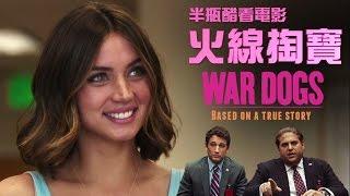 【火線掏寶】其實很認真講故事【影評|半瓶醋】