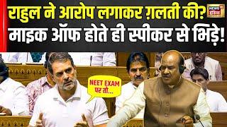 Rahul Gandhi की Mic Off पर Speaker Om Birla से हो गई नोकझोंक | Congress | Sansad | Modi | Ayodhya