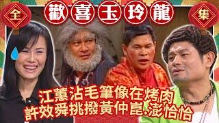 江蕙豪邁沾毛筆像在烤肉 許效舜挑撥黃仲崑、澎恰恰引鬥爭？【歡喜玉玲龍】EP14 許效舜 澎恰恰 江蕙 黃仲崑@ctvent_classic