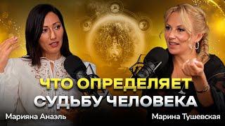 #28 Как научиться управлять своей судьбой с помощью чисел. Марияна Анаэль