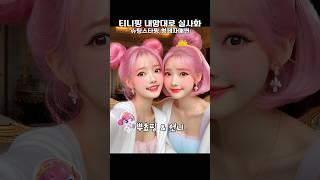 슈팅스타 캐치! 티니핑 내맘대로 실사화 ! 형제자매편 만들어 봤습니다~