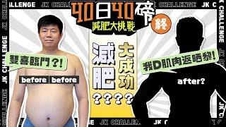 【最終章】減肥原來有助逆齡回春？！｜220磅肥佬短短40日成功減逾XX磅！｜JK爸爸：「我覺得自己年輕返曬！」｜減肥期間想Cheat Day點算好？營養師揭秘78%人都唔知道嘅解決方法！