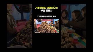 겨울철에만 판매한다는 부산 굴포차