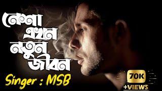 Nesha Akhon Notun Jibon || নেশা এখন নতুন জীবন || Bangla Music || Moner Kotha Music