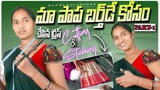 మా పాప బర్త్ డే కోసం చేసిన డ్రస్ cutting & stiching PART-1||చాలా టైం పట్టింది||అందుకే Part-2 ఉంది