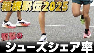 【NIKEが遂に…】箱根駅伝2025シューズ着用率がエグい結果に