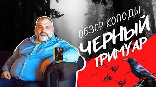 ТАРО ЧЕРНЫЙ ГРИМУАР | ОБЗОР КОЛОДЫ