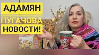 4. АДАМЯН ПУГАЧЕВУ ПРЕВОЗНОСИТ! НЕ СОВЕТУЮ ЭТО СЛУШАТЬ! НОВЫЕ ПЕСНИ ДЛЯ МАЗОХИСТОВ!