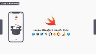 27 - Swift Class & Object Part 1 | الفئة والكائن