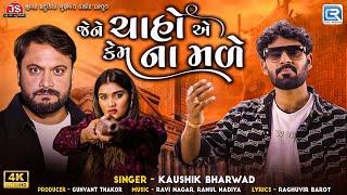 Kaushik Bharwad | જેને ચાહો એ કેમ ના મળે | Jene Chaho Ae Kem Na Male | New Gujarati Sad Song 2024