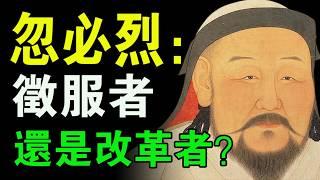 他是徵服者還是改革者？爲何説忽必烈是全球化的開端，卻又充滿爭議？忽必烈的雙麵人生。