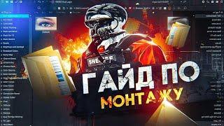 ГАЙД КАК МОНТИРОВАТЬ ВИДЕО по GTA 5 RP! Cлив ПАКА