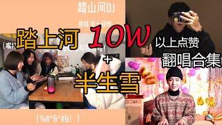 【抖音热门翻唱】踏上河 10W 以上点赞 + 半生雪翻唱精选合集