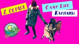 Лагерь в Карпатах реалити шоу 2 день Camp Life