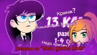 Реакция на "Gelu gacha klub" (новый клон и 5 серия?)