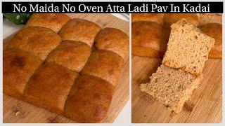 बिना Maida 100% Atta Pav In kadai | No Oven, No Maida सिर्फ Atta से बने Ladi Pav In Kadai | Ladi Pav