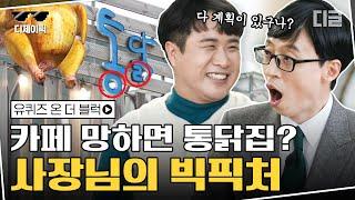 [#디제이픽] 옥천 카페 이름이 토닥인 이유ㅋㅋ 메뉴부터 작명센스까지 배우신 분인 카페 사장님의 ⭐반전 매출⭐ | #유퀴즈온더블럭 #디글