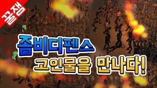 좀비 디펜스 #3 ] 좀비 멀티 게임, 고인물을 만나다! 옛 어나더 좀비 서바이벌! 미친 듯이 몰려오는 좀비를 막아라!